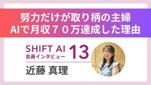 専業主婦10年からパート最低時給――それでも諦めず月収70万円達成｜実績者インタビュー Vol.13