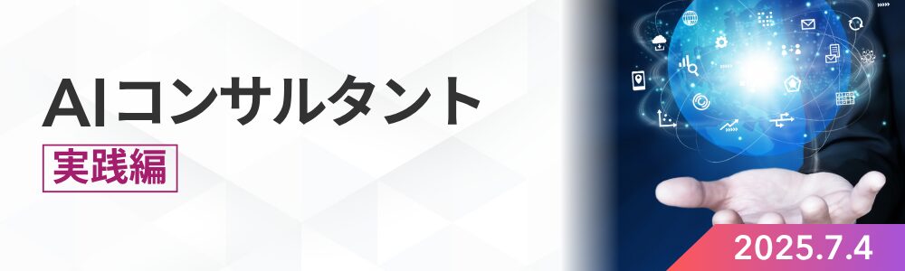 AIコンサルタント 実践編