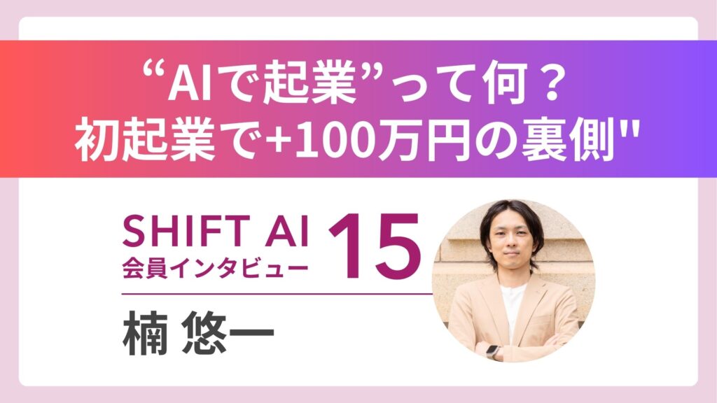 元クレーン運転手がAIで月収100万円！ 未経験から始める大逆転キャリア｜実績者インタビュー Vol.15
