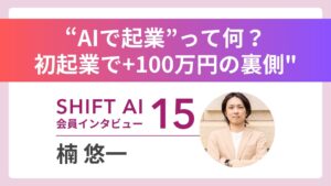 元クレーン運転手がAIで月収100万円！ 未経験から始める大逆転キャリア｜実績者インタビュー Vol.15