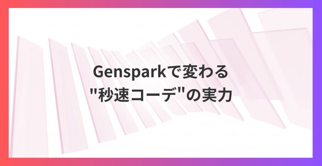 服選びの時間を90%削減！Gensparkで変わる”秒速コーデ”の実力とは？