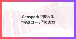 服選びの時間を90%削減！Gensparkで変わる”秒速コーデ”の実力とは？