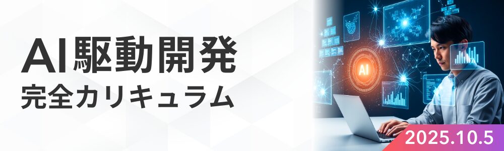 AI駆動開発完全カリキュラム