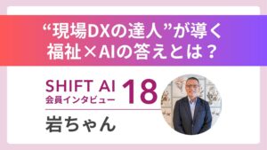 【実績者インタビューVol.18】福祉にAIを――”現場DX”で23社を支援する岩ちゃんが語る「人を幸せにするAIの使い方」