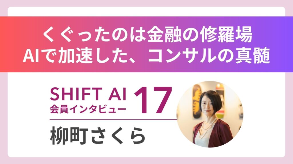 【実績者インタビューVol.17】AIは未来の景色を変えてくれるーー金融の修羅場で磨いた「本物のコンサル力」とは？