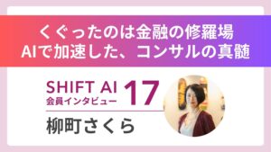 【実績者インタビューVol.17】AIは未来の景色を変えてくれるーー金融の修羅場で磨いた「本物のコンサル力」とは？