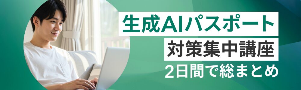 生成AIパスポート 対策集中講座