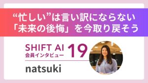 【実績者インタビューVol.19】頑張っている自分が好き――AI未経験から4ヶ月で副業月収25万円へ。natsukiさんが選んだ、”自信を取り戻す”働き方