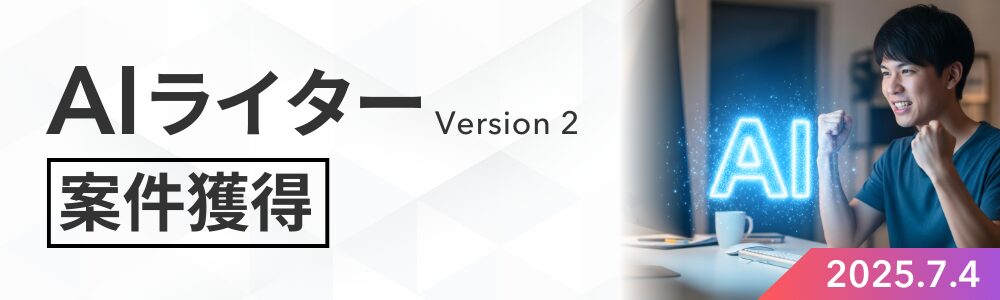 AIライター案件獲得