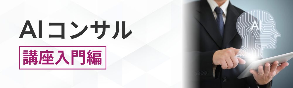 AIコンサル基礎講座