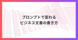 メール作成時間を90%削減！プロンプトで変わるビジネス文書の書き方とは？