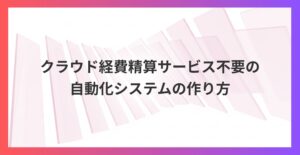 Googleフォーム×Apps Scriptで完結！クラウド経費精算サービス不要の自動化システム