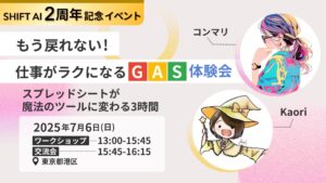 【東京】もう戻れない！仕事がラクになるGAS体験会 ｜２周年記念イベント