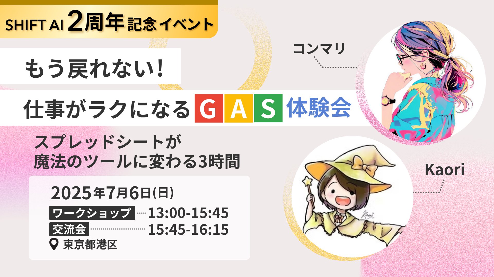 【東京】もう戻れない！仕事がラクになるGAS体験会 ｜２周年記念イベント