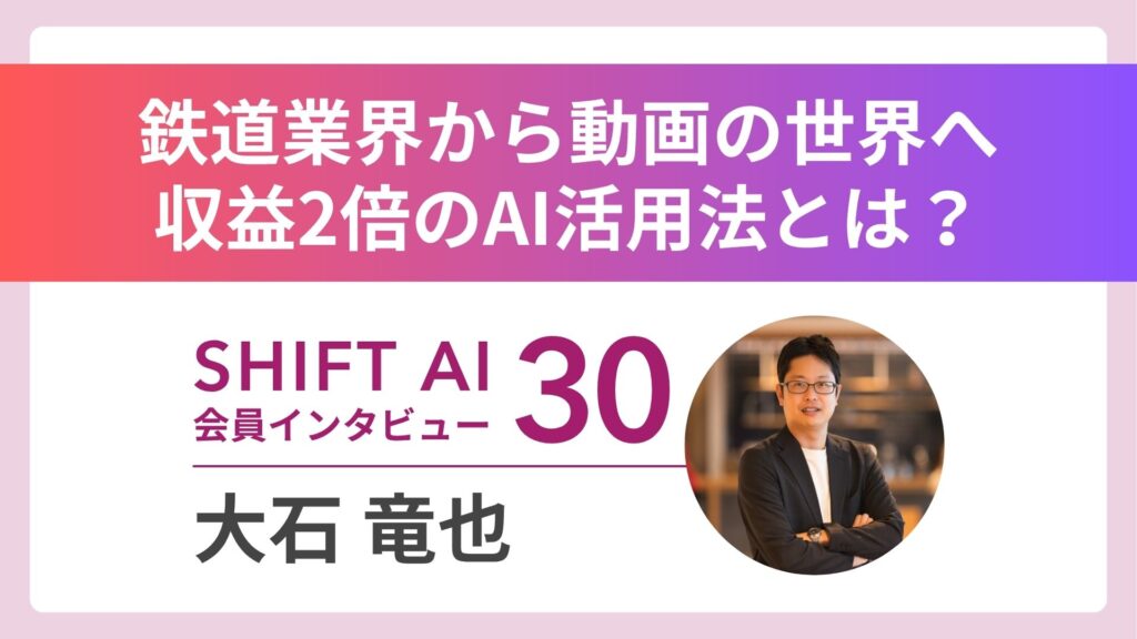 鉄道業界から飛び込んだYouTubeの世界――YouTubeで売上を倍増させたAI活用法｜実績者インタビュー Vol.30