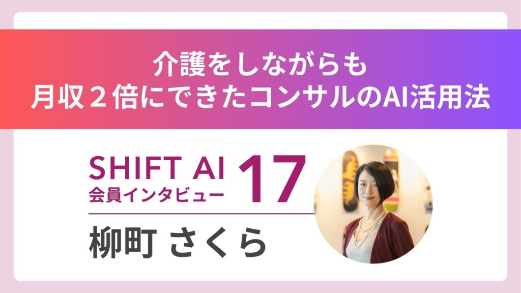 介護をしながら収入２倍へ！JK時代から戦ってきた女の「本物のAIコンサル力」とは｜実績者インタビュー Vol.17