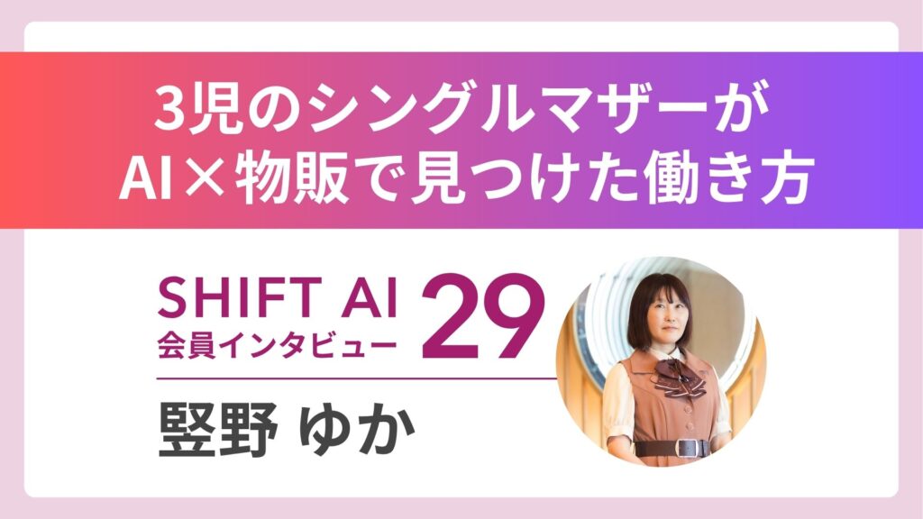 収益ゼロから月20万円へ――物販×AIで見つけた”自分らしい働き方”を選ぶ力｜実績者インタビュー Vol.29