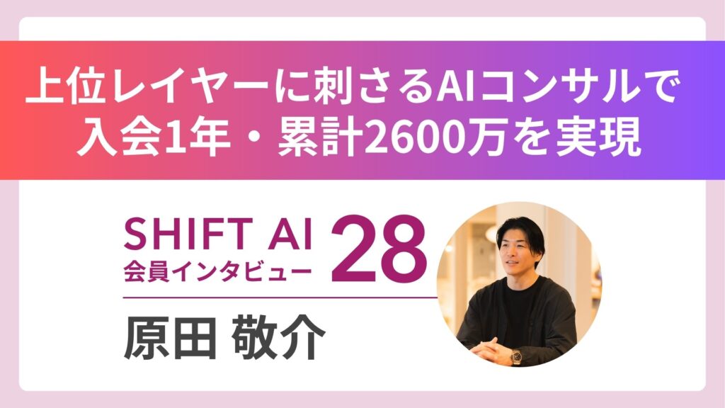 「理想論で勝ち切る美しさ」を追求する元証券マンーー入会1年で累計2600万円を達成したAI/DXコンサルタントの挑戦｜実績者インタビュー Vol.28
