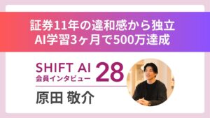 理想と現実のギャップに耐えられない——証券マン11年、AIを学びAI/DXコンサルへ｜実績者インタビュー Vol.28