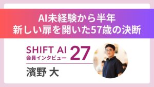 【実績者インタビューVol.27】「教わりに行く」から「学びに行く」へ――57歳で掴んだ学習支援×AIという新天地
