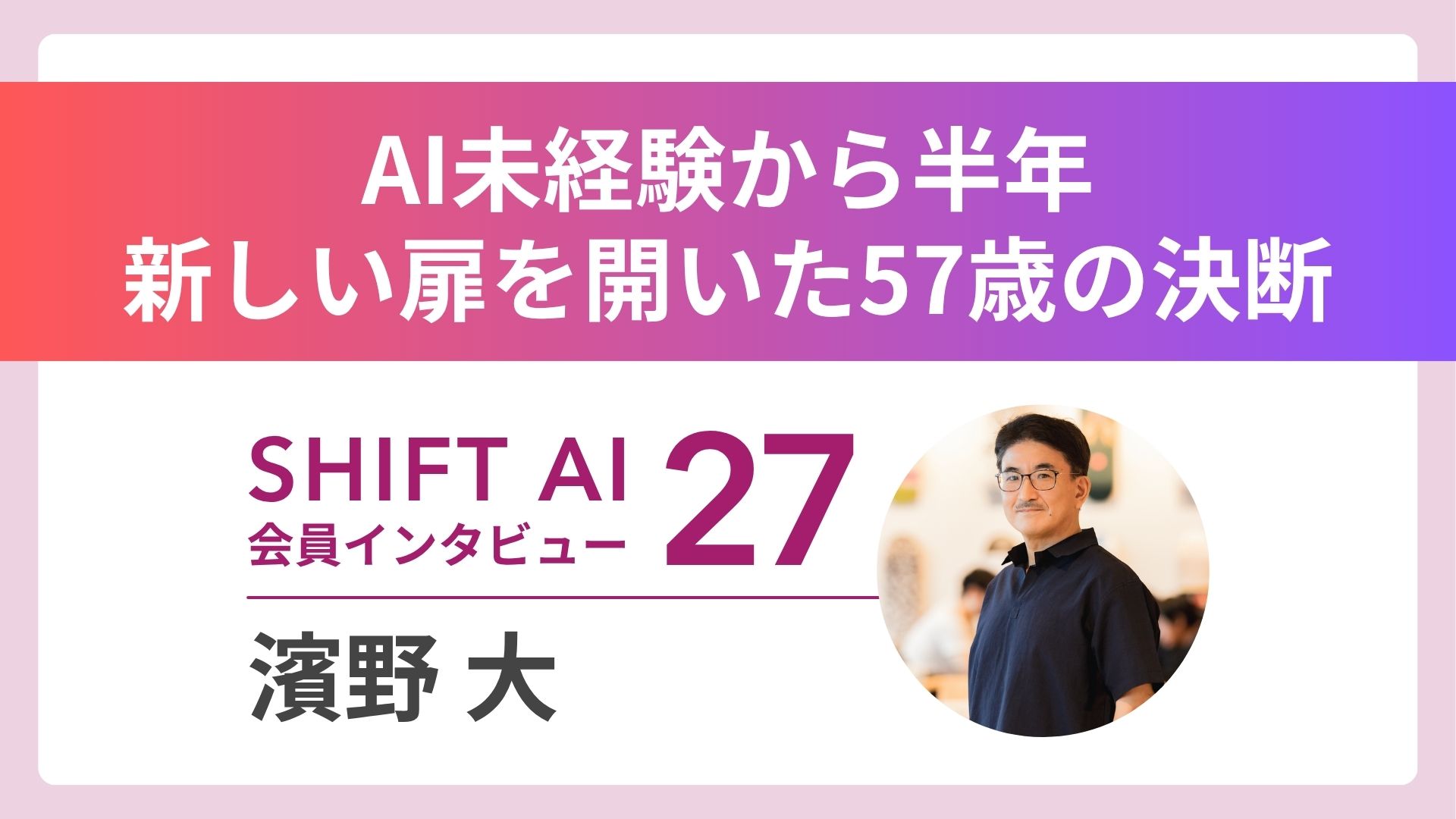 【実績者インタビューVol.27】「教わりに行く」から「学びに行く」へ――57歳で掴んだ学習支援×AIという新天地