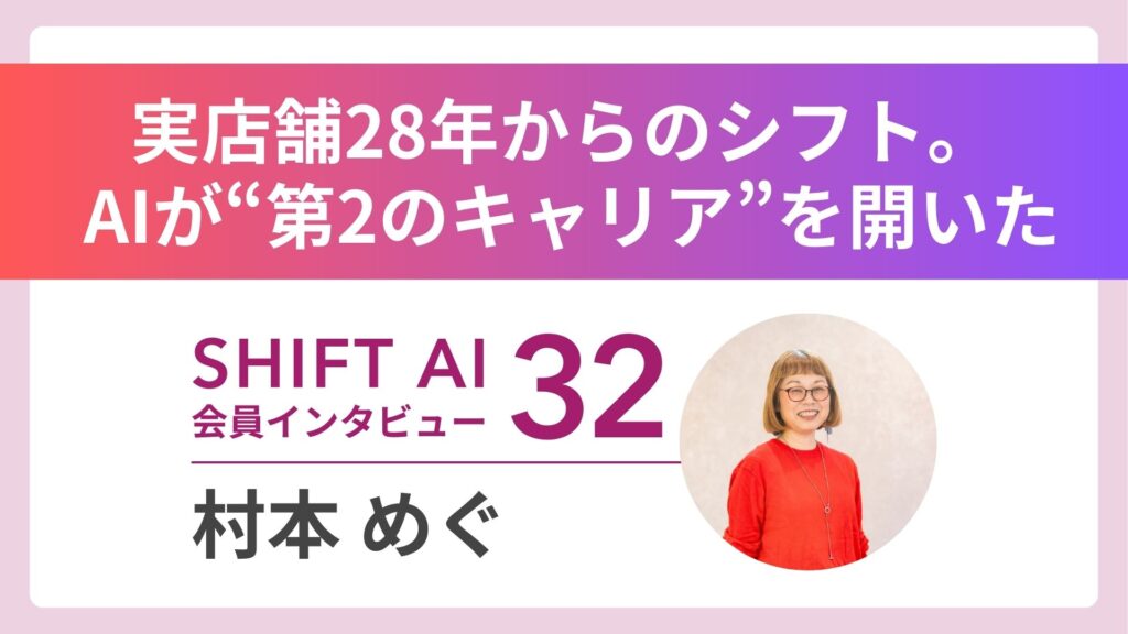 AI×インスタで月商950万円達成──28年の店舗経営から大転換。「言語化」で個人事業主を支援する村本めぐさんの挑戦｜実績者インタビュー Vol.32