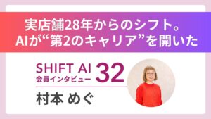 AI×インスタで月商950万円達成──28年の店舗経営から大転換。「言語化」で個人事業主を支援する村本めぐさんの挑戦｜実績者インタビュー Vol.32
