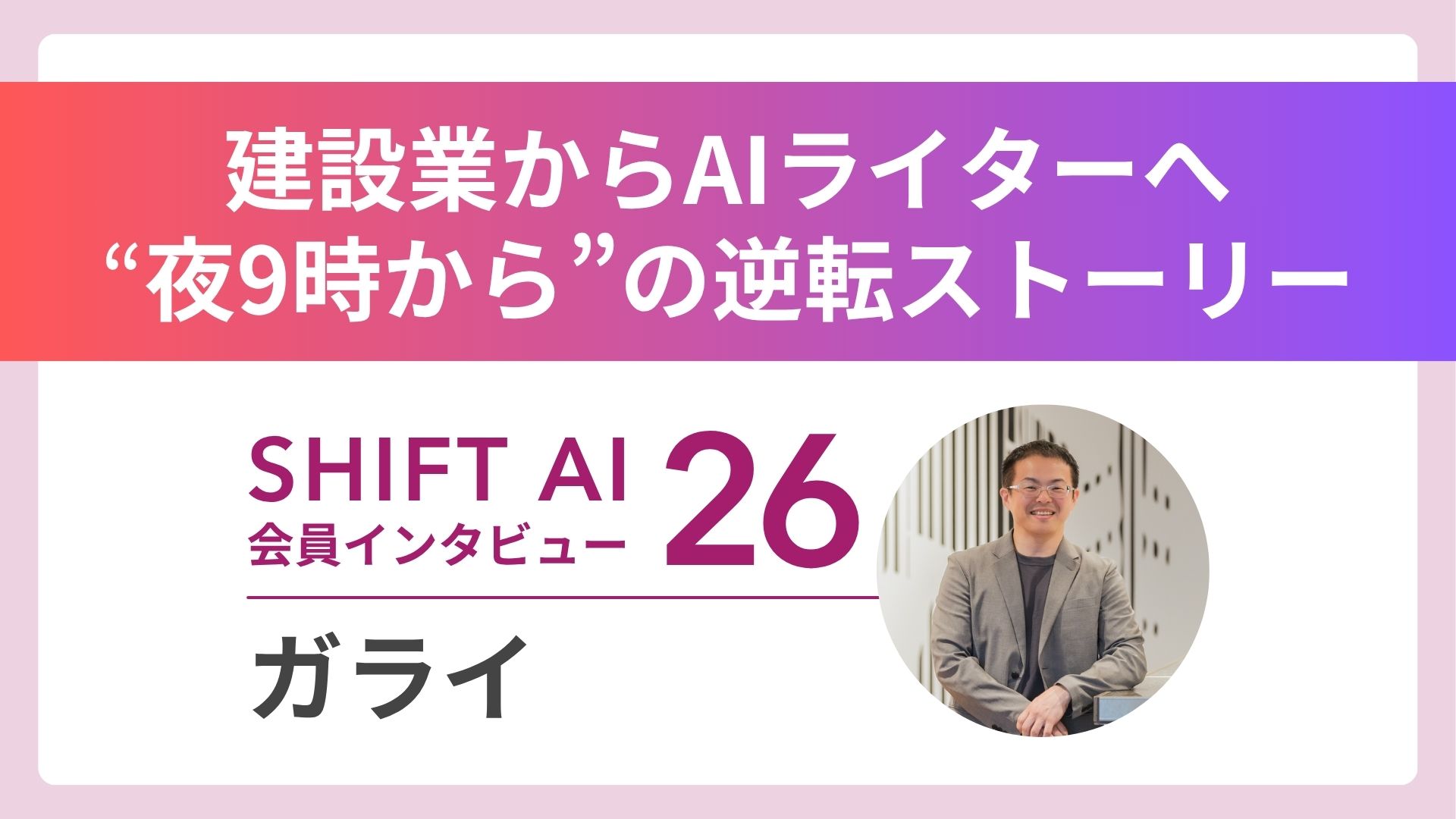 【実績者インタビューVol.26】建設業サラリーマンがつかんだ”AIライティング一撃30万”――夜9時から始まった、僕のターン。
