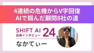 【実績者インタビューVol.24】“ピンチの数だけ、チャンスはある”──AIで人生を再構築した、一人のジェネラリストの物語