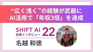 【実績者インタビューVol.22】“広く浅く”を武器に年収3倍を達成──AI活用により仕事の拡張と次なる挑戦