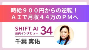 AIはIQ200の5歳児。動かして育てるのが私の仕事。子育てママが拓いたAIキャリア｜実績者インタビューVol.34