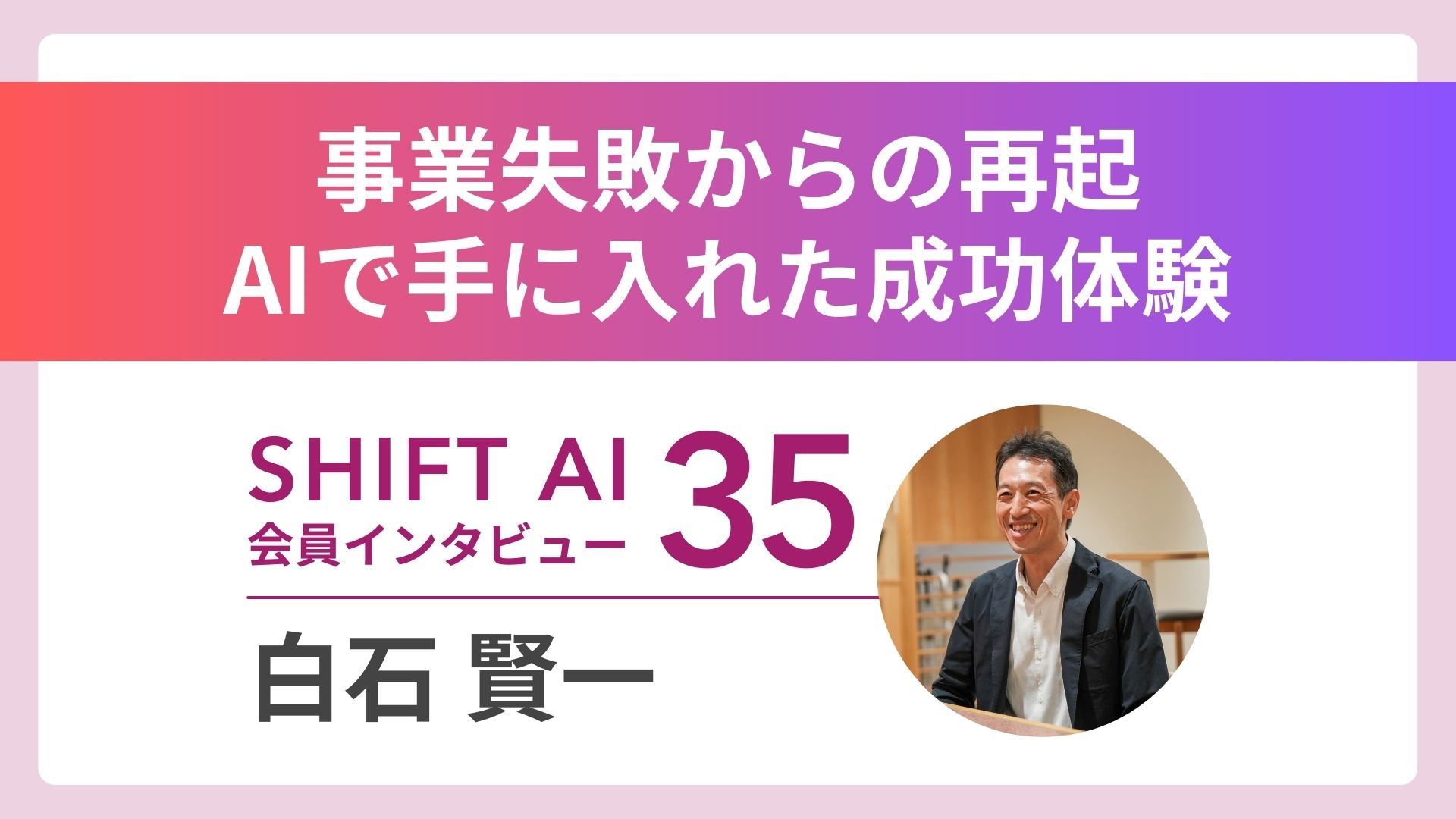 失敗しても諦めない！AIを武器に起業家として再起を目指す会社員の思考法｜実績者インタビューVol.35