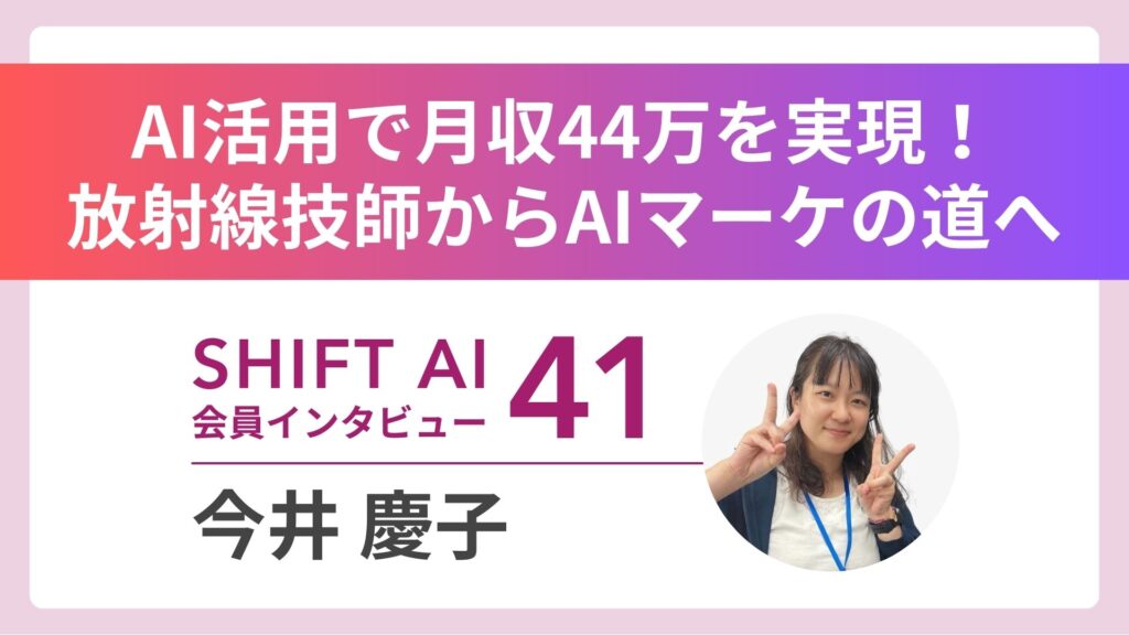 搾取される働き方はもう終わり。時給1000円主婦がAI活用で「時給4倍」のマーケターに｜実績者インタビューVol.41