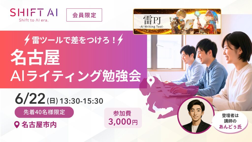 雷ツールで差をつけろ！ 名古屋AIライティング勉強会