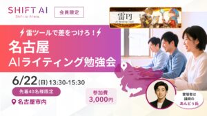 【名古屋】雷ツールで差をつけろ！ AIライティング勉強会