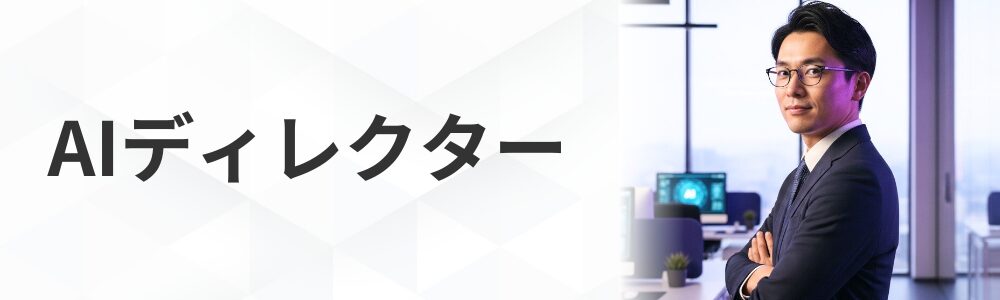AIディレクター（ライター編）