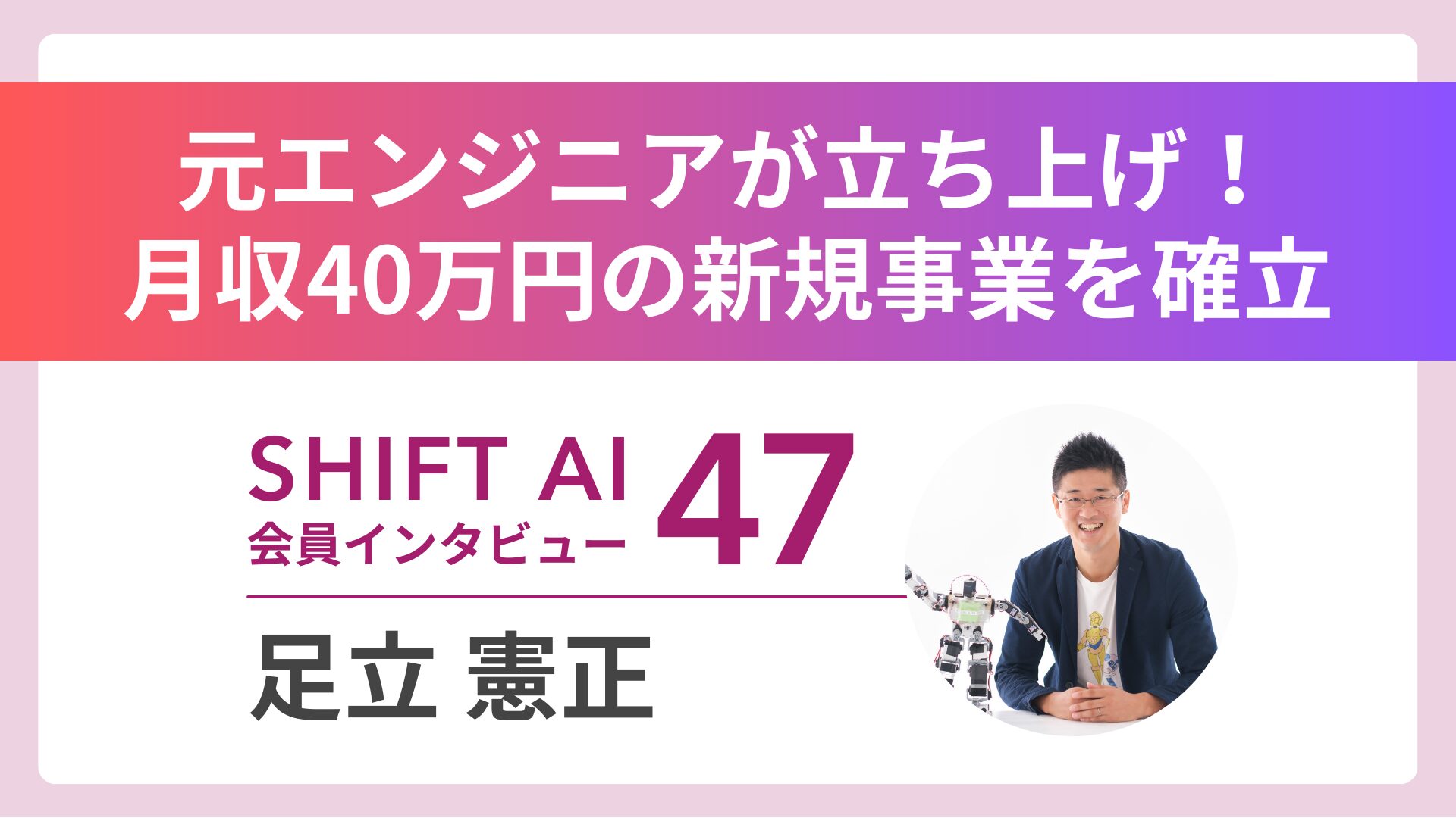 AI学び月収40万円達成——元エンジニアが立ち上げた、危機感を希望に変えるAI新規事業とは｜実績者インタビューVol.47