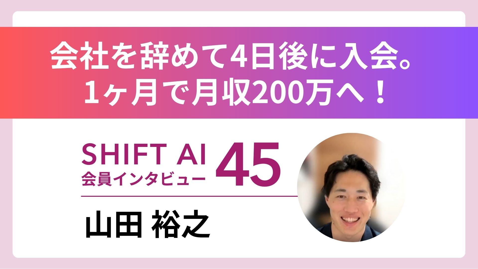 「会社を辞めた4日後に入会」──直感を信じて掴んだ、月収200万の“圧倒的成果”｜実績者インタビューVol.45