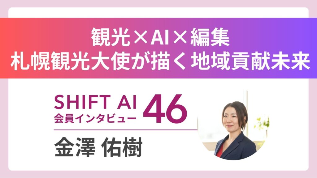 観光×AIで地域に恩返しを——札幌観光大使・金澤佑樹が描く”地域を変える編集力”｜実績者インタビューVol.46