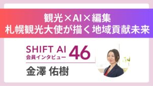観光×AIで地域に恩返しを——札幌観光大使・金澤佑樹が描く”地域を変える編集力”｜実績者インタビューVol.46