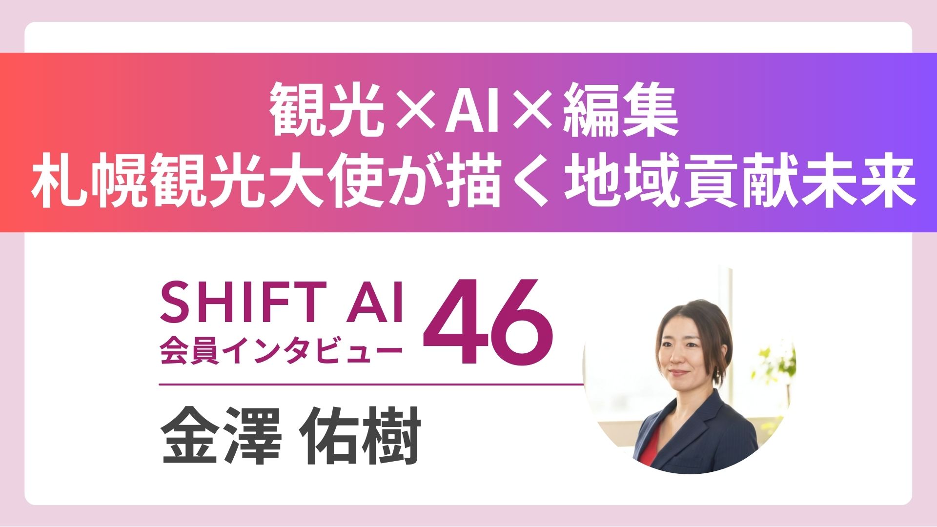 観光×AIで地域に恩返しを——札幌観光大使・金澤佑樹が描く”地域を変える編集力”｜実績者インタビューVol.46