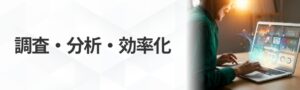 調査・分析・効率化