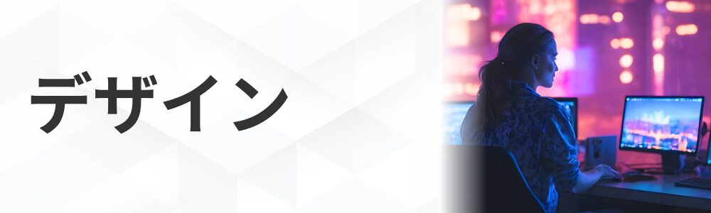 デザイン