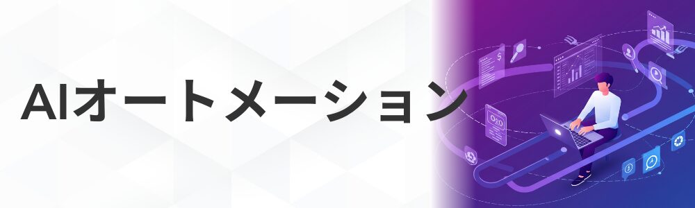 AIオートメーション