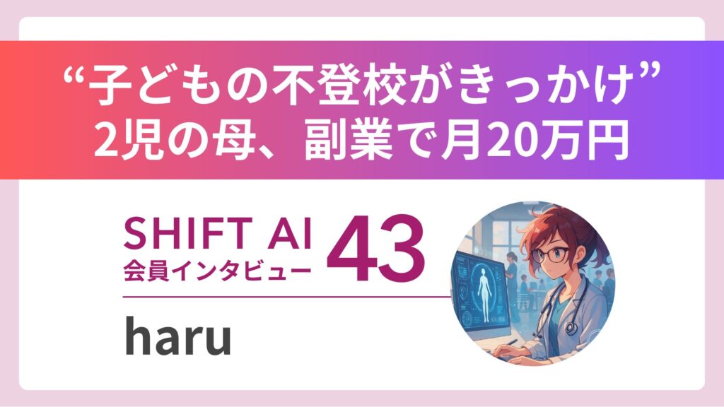 “子どもの不登校がきっかけ”2児の母がChatGPTで業務効率3倍×収益化｜実績者インタビューVol.43