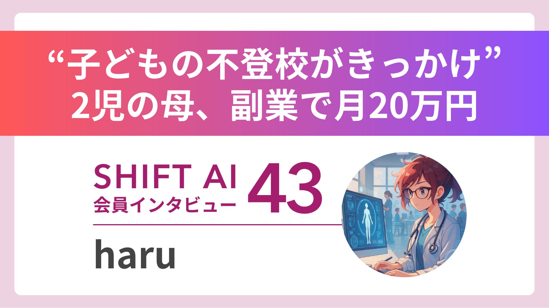 “子どもの不登校がきっかけ”2児の母がChatGPTで業務効率3倍×収益化｜実績者インタビューVol.43