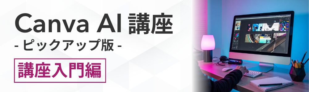Canva AI講座 -ピックアップ版- 講座入門編