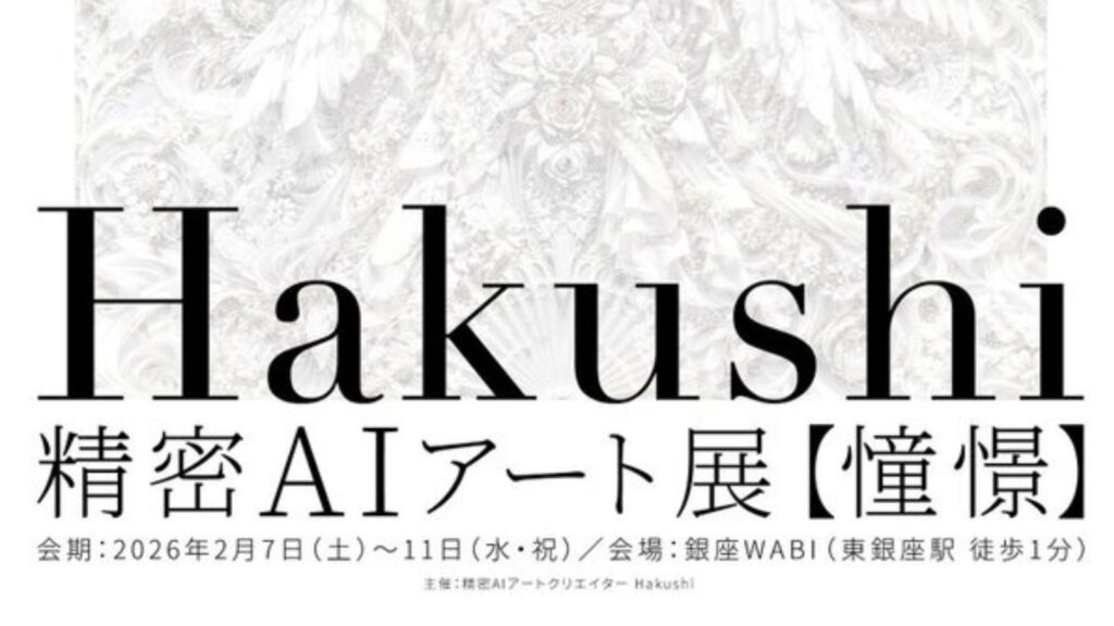 精密AIアート展【憧憬】｜精密AIアートクリエイターHakushi氏、初個展開催レポート
