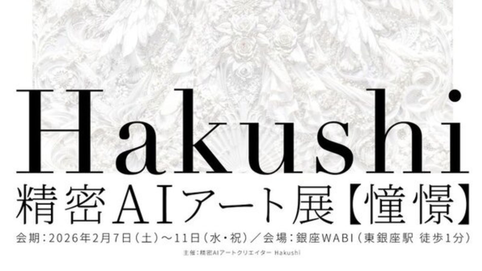 精密AIアート展【憧憬】｜精密AIアートクリエイターHakushi氏、初個展開催レポート