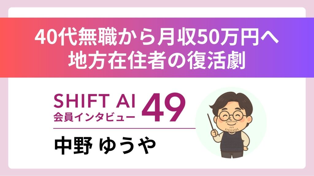 ベッドから起き上がれなかった私が、月商300万円を達成するまで——障害と地方を強みに変えたAIコンサルタントの再起｜実績者インタビューVol.49